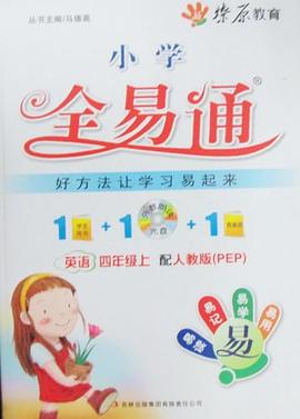 星火燎原教育全易通英语四年级上