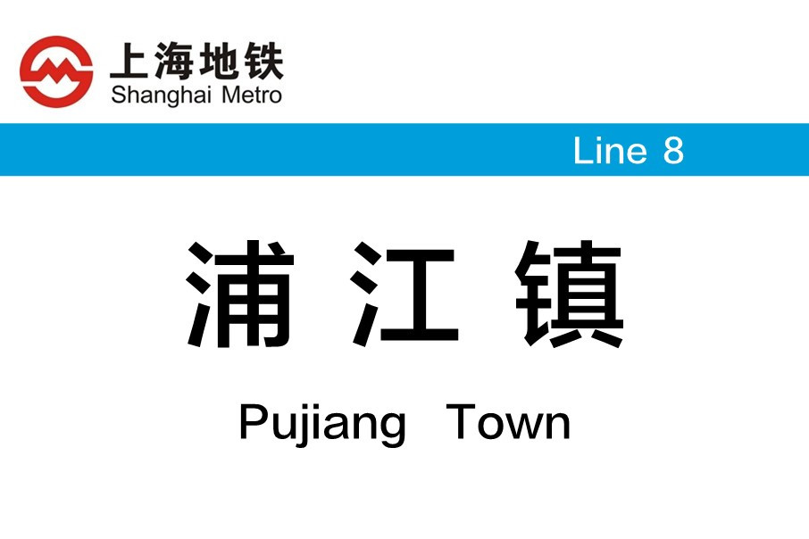 上海地铁浦江镇站