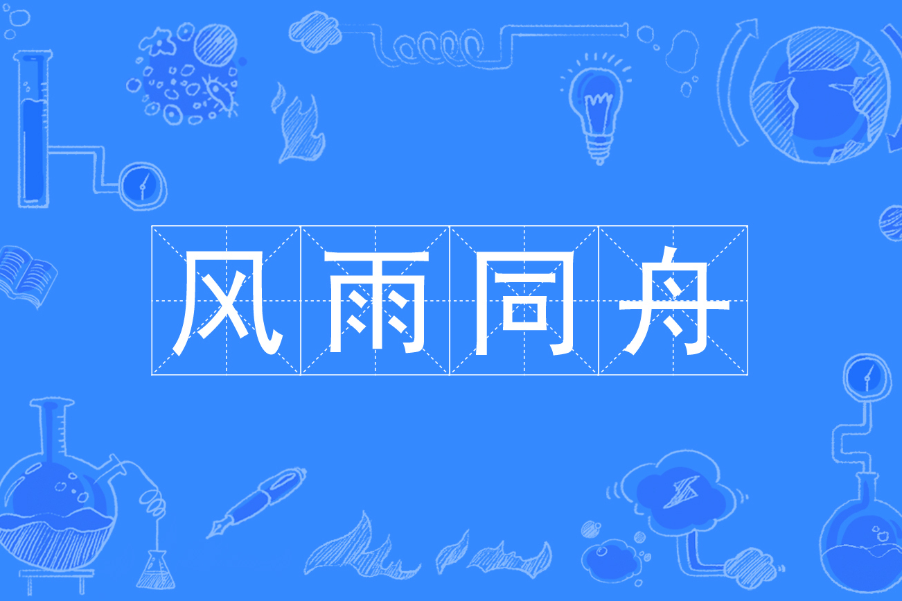  /p> p data-id="thhtuq760bkk">"风雨同舟"的意思是指在狂风暴雨中同