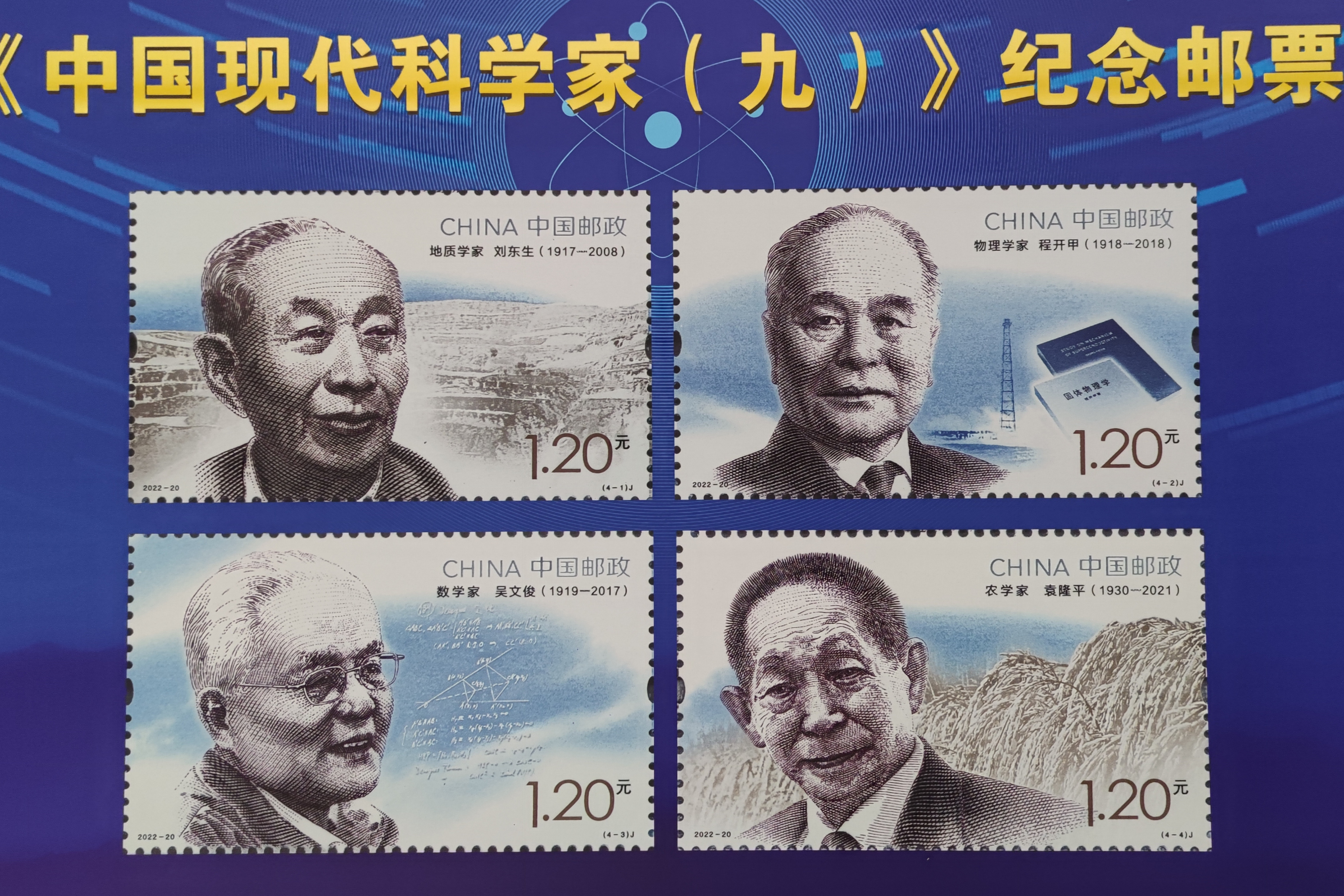 中国现代科学家(九)