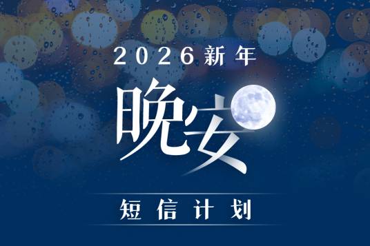 2026新年晚安短信计划_百度百科