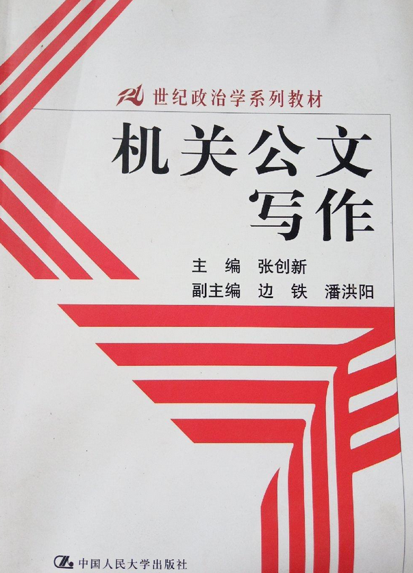 21世纪政治学系列教材:机关公文写作