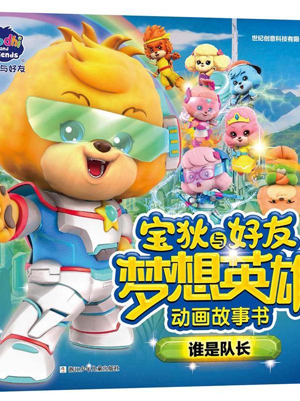宝狄与好友之梦想英雄动画故事书·谁是队长