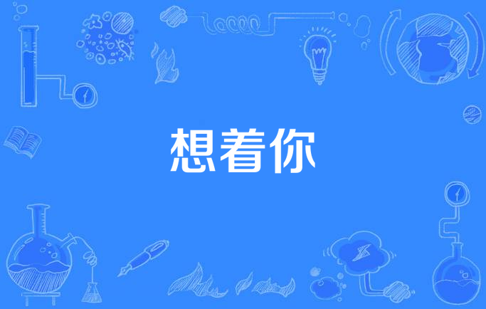 想着你