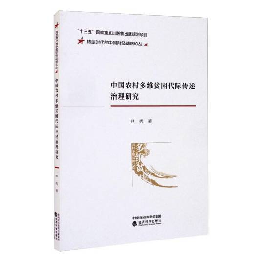 中国农村多维贫困代际传递治理研究_百度百科