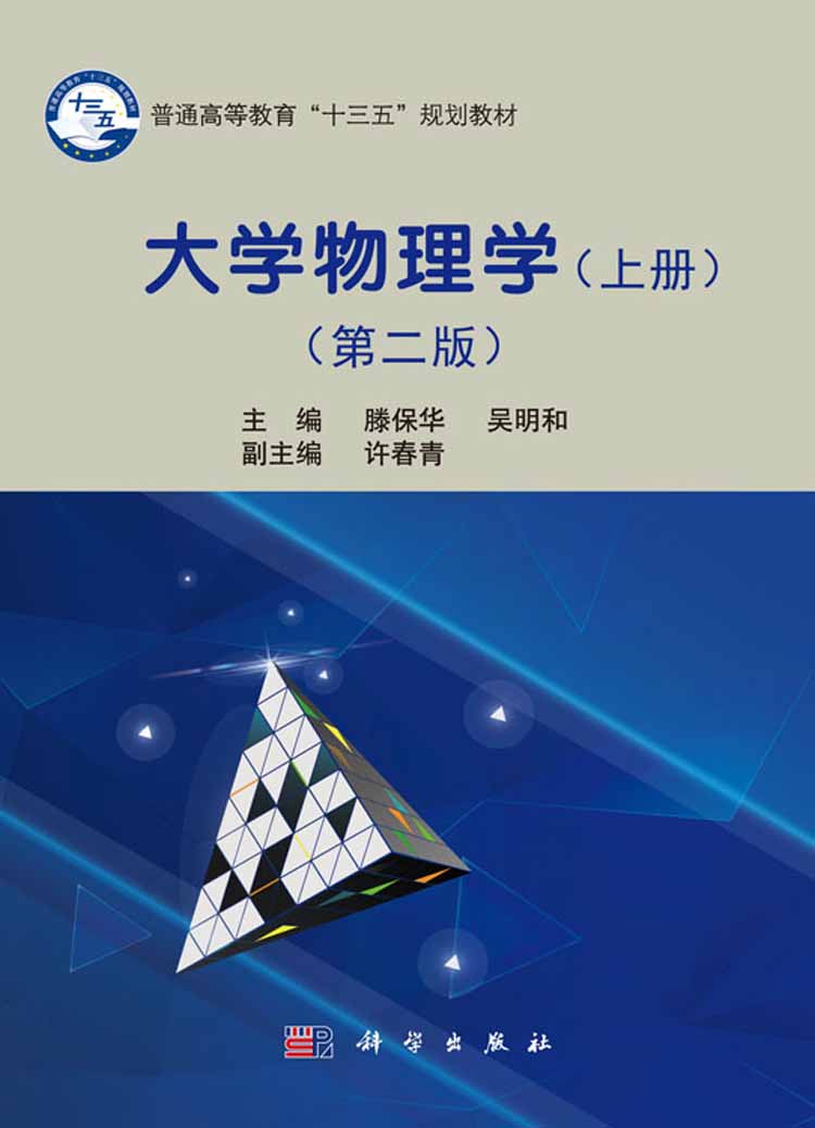 大学物理学(上册)(第二版)