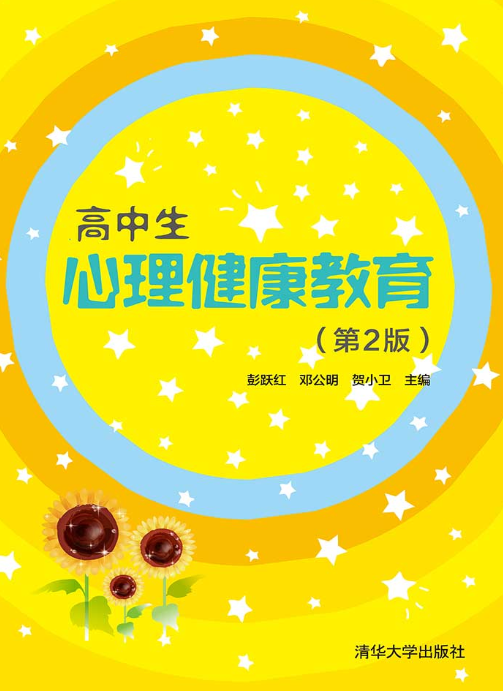 高中生心理健康教育(第2版)