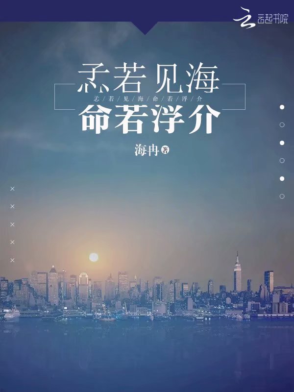 孞若见海命若浮介