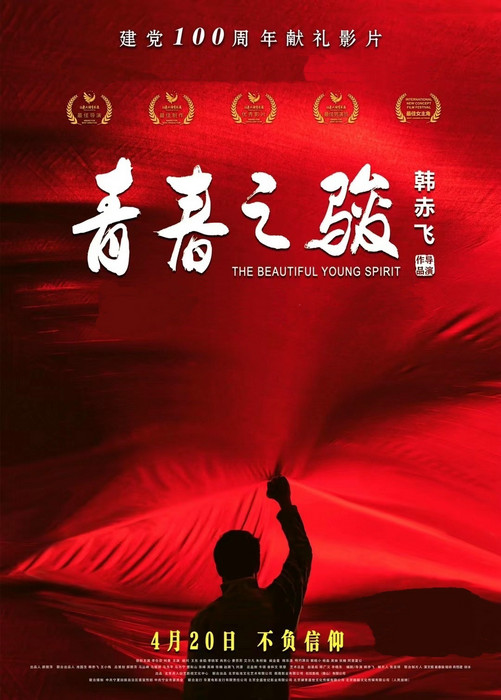 青春之骏