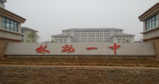 1 middle school)是河南省首批示范性高中,简称林州一中或一中,始建于
