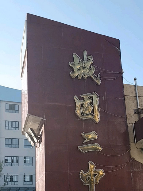 陕西省汉中市城固二中