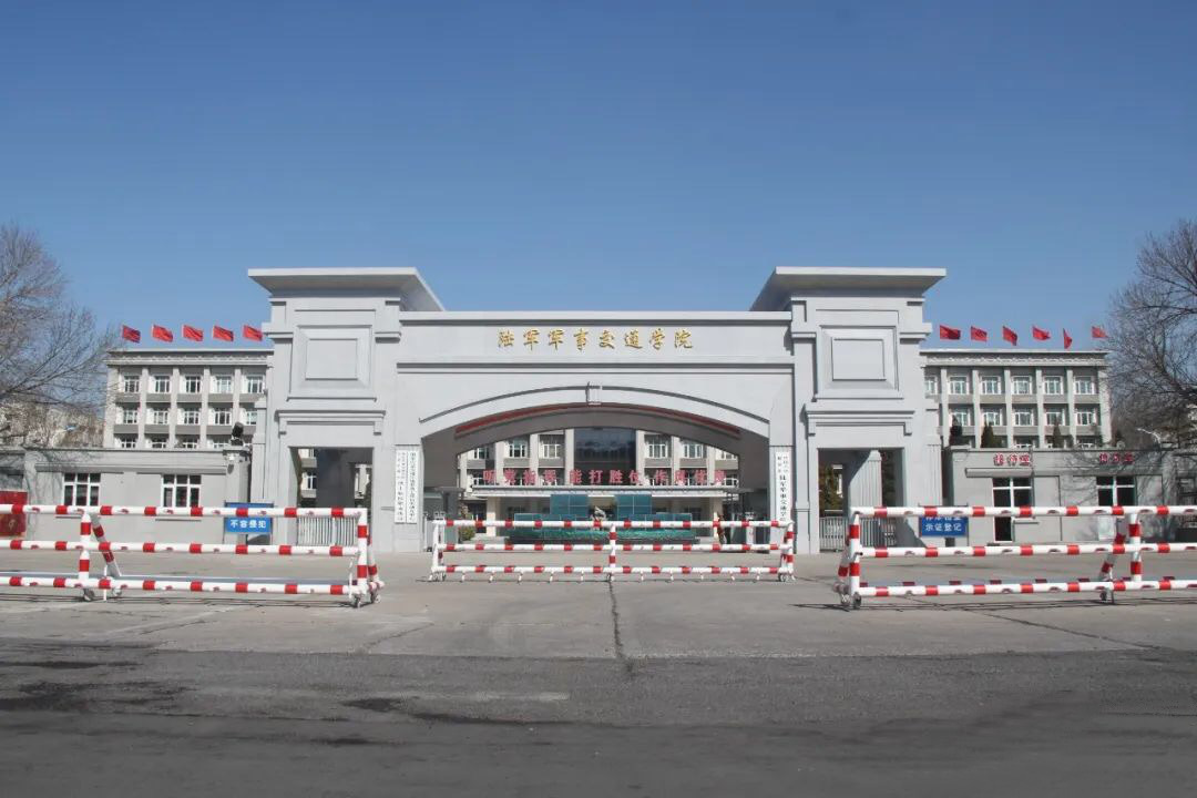 中国人民解放军陆军军事交通学院