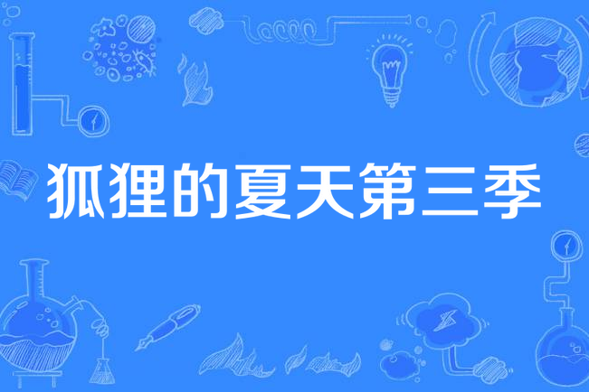 狐狸的夏天第三季