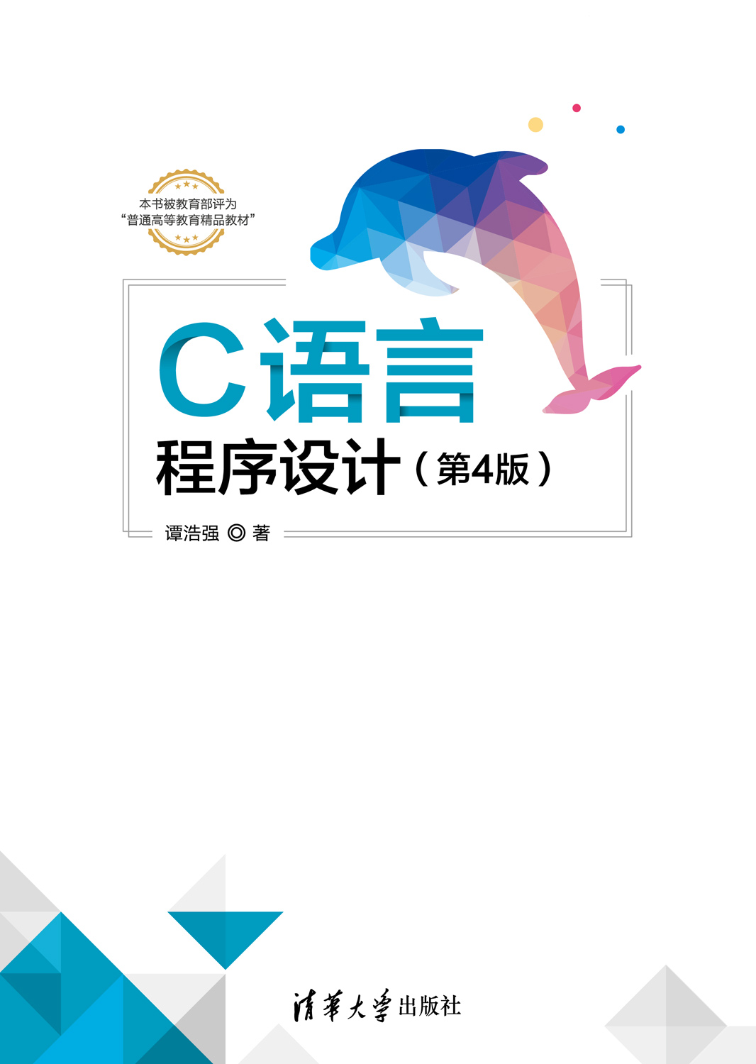 c语言程序设计(第4版)