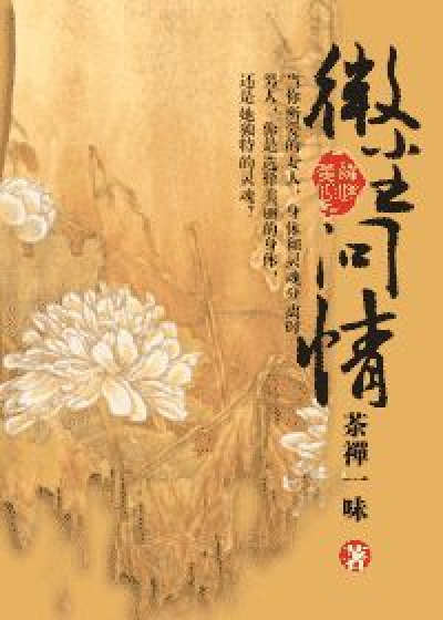 微尘问情_百度百科