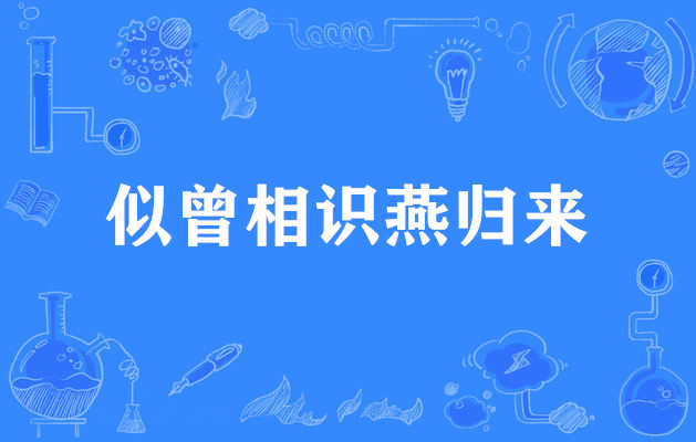 似曾相识燕归来