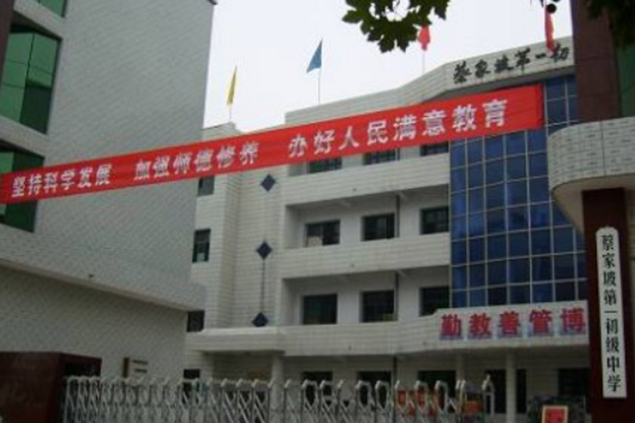 蔡家坡第一初级中学