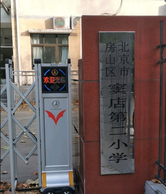 北京市房山区窦店镇窦店第二小学
