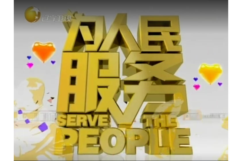  p data-id="gn4zlpts64">《为人名服务》是辽宁卫视2013全新栏目中的