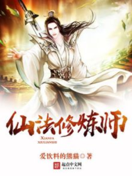 仙法修炼师_百度百科