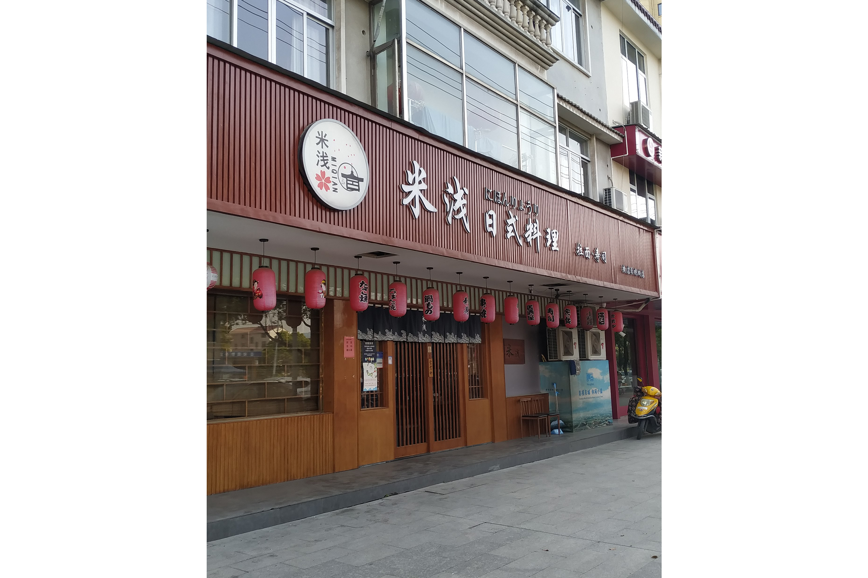 米浅日式料理(横店店)