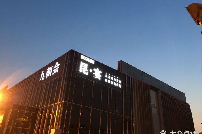  p>九朝会(望京店)是北京市朝阳区北四环东路的餐馆. /p>