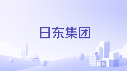 日东集团_百度百科