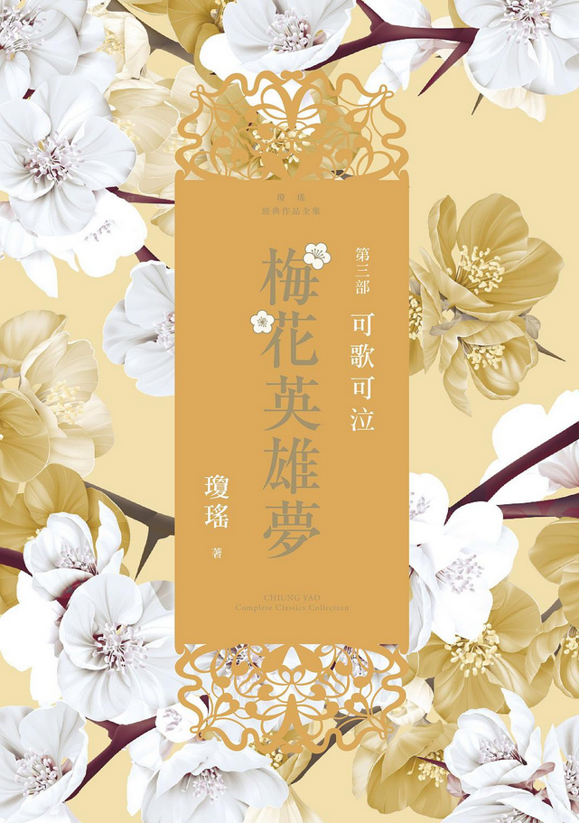 梅花英雄梦