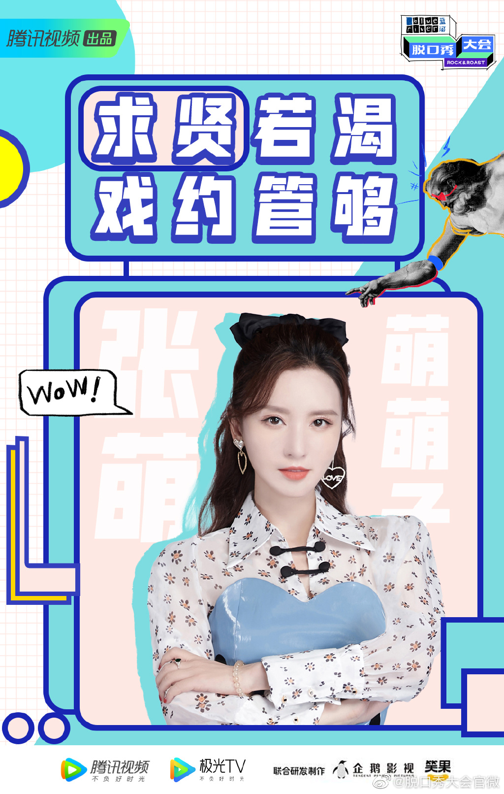 第三季脱口秀大会