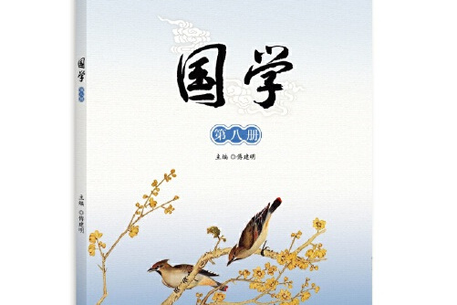 国学(第八册)