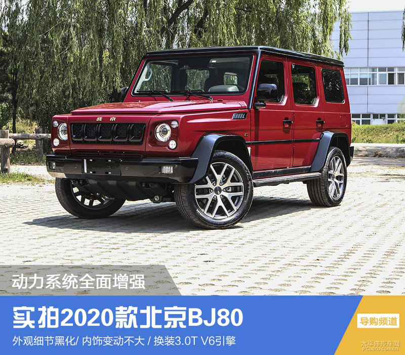 动力系统全面增强 实拍2020款北京BJ80_百科TA说