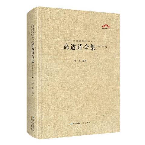 高适诗全集：汇校汇注汇评_百度百科