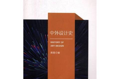 中外设计史