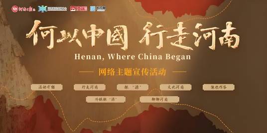 “何以中国”行走河南_百度百科