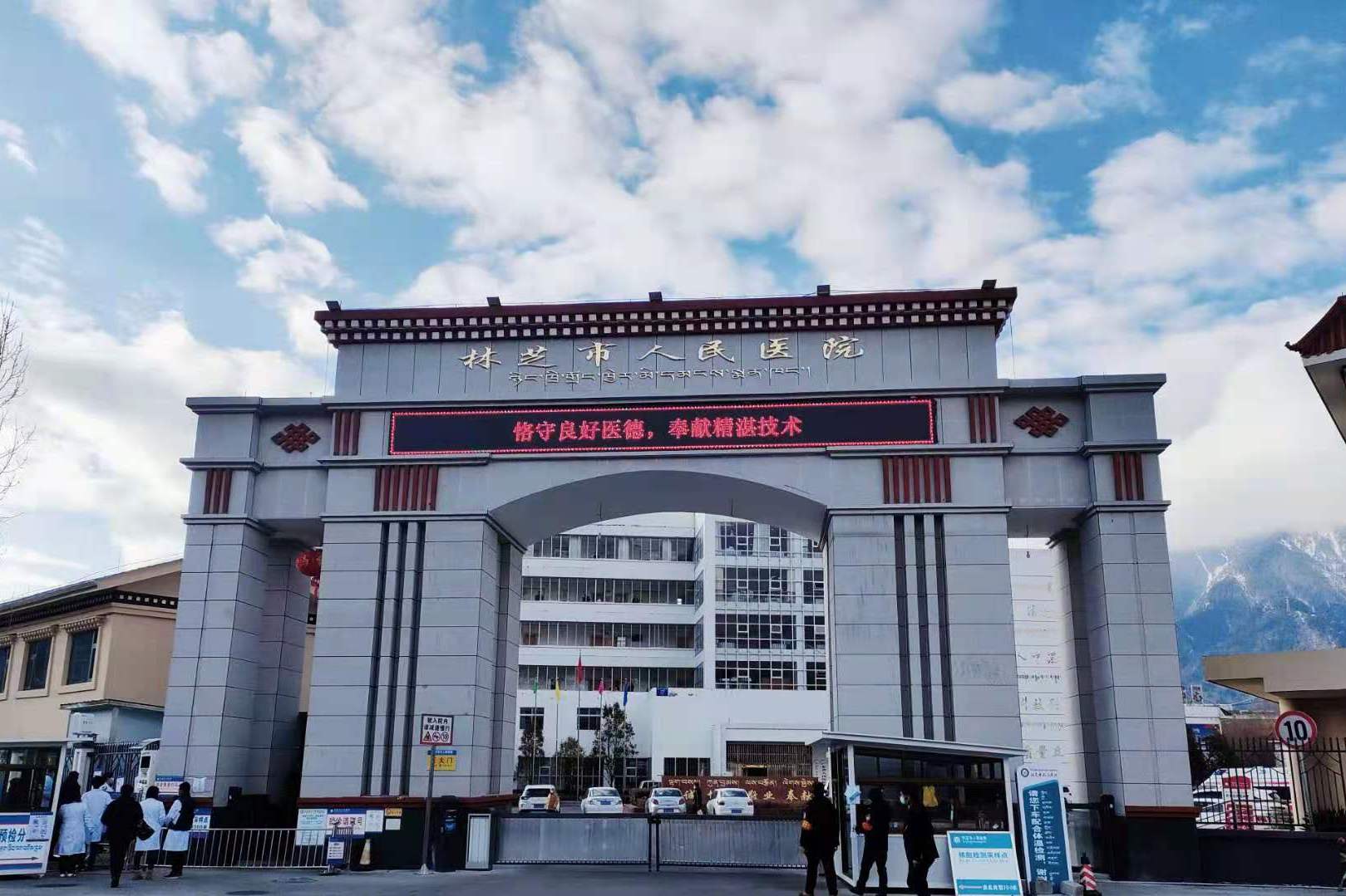 林芝市人民医院
