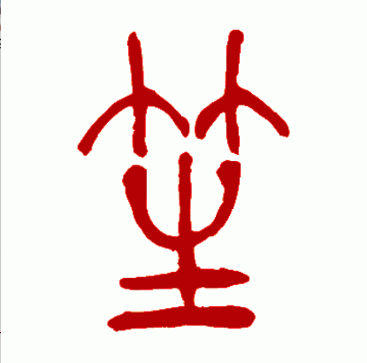 data-ctrid="t1rnb6m9jqhs">笙(拼音:shēng)是汉语通用规范一级字