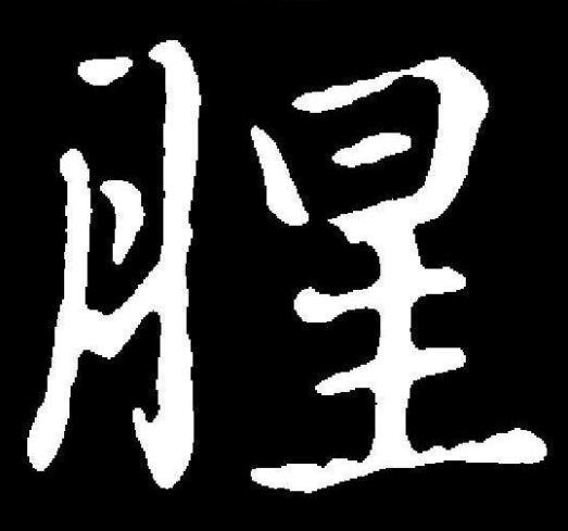 古时候僧人不沾荤腥