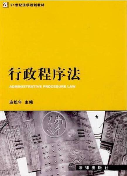 行政程序法_百度百科