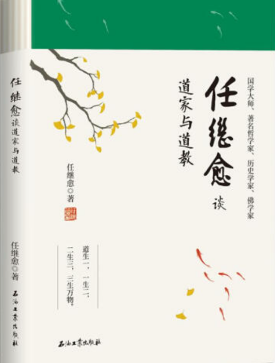任继愈谈道家与道教_百度百科