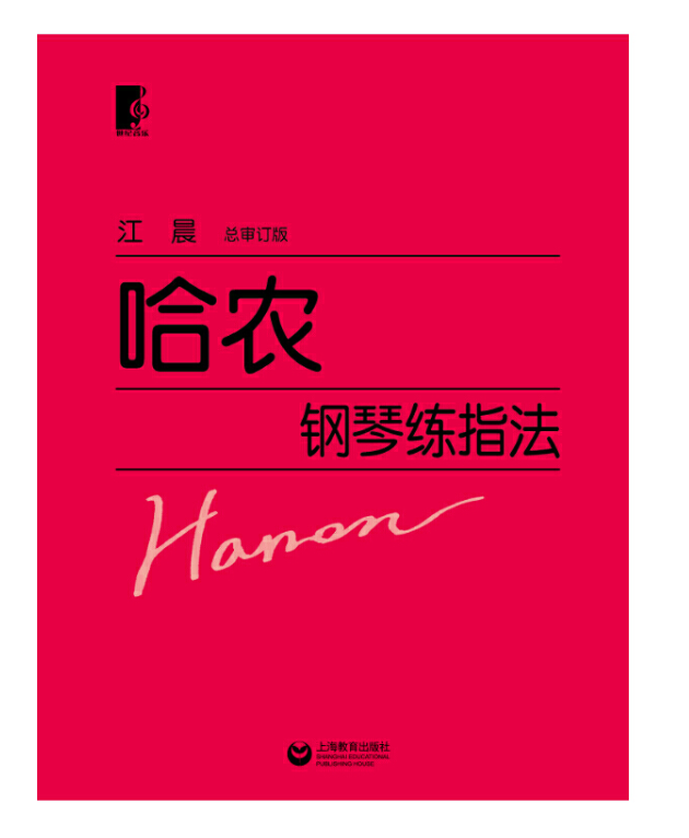 哈农钢琴练指法