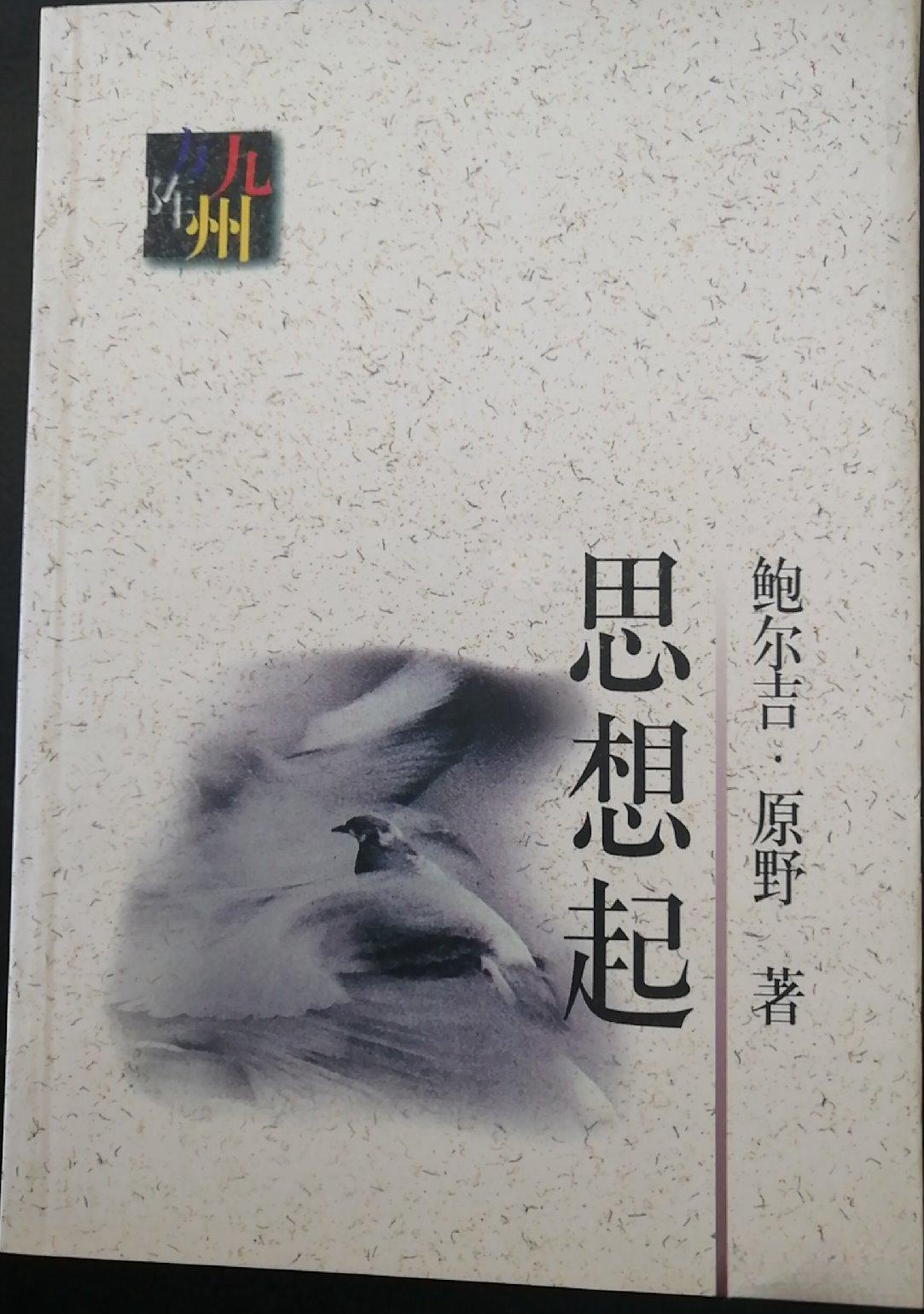 《思想起》是1998年作家出版社出版的一本图书,作者是鲍尔吉·原野