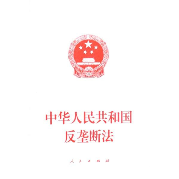 中国反垄断法