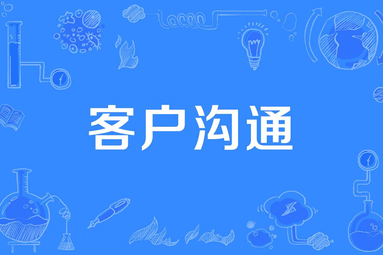 客户沟通