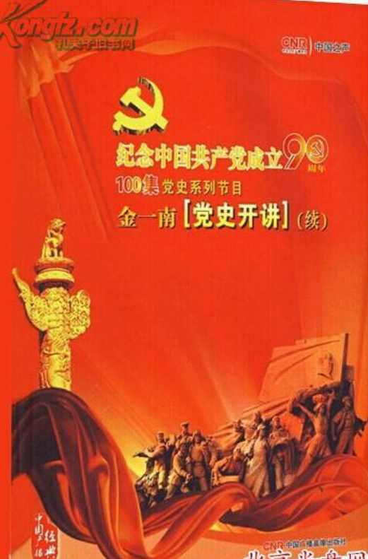 金一南党史开讲(续)