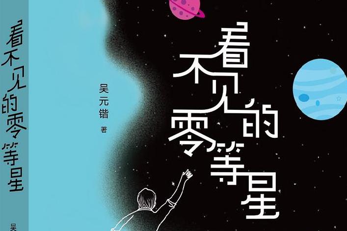 看不见的零等星