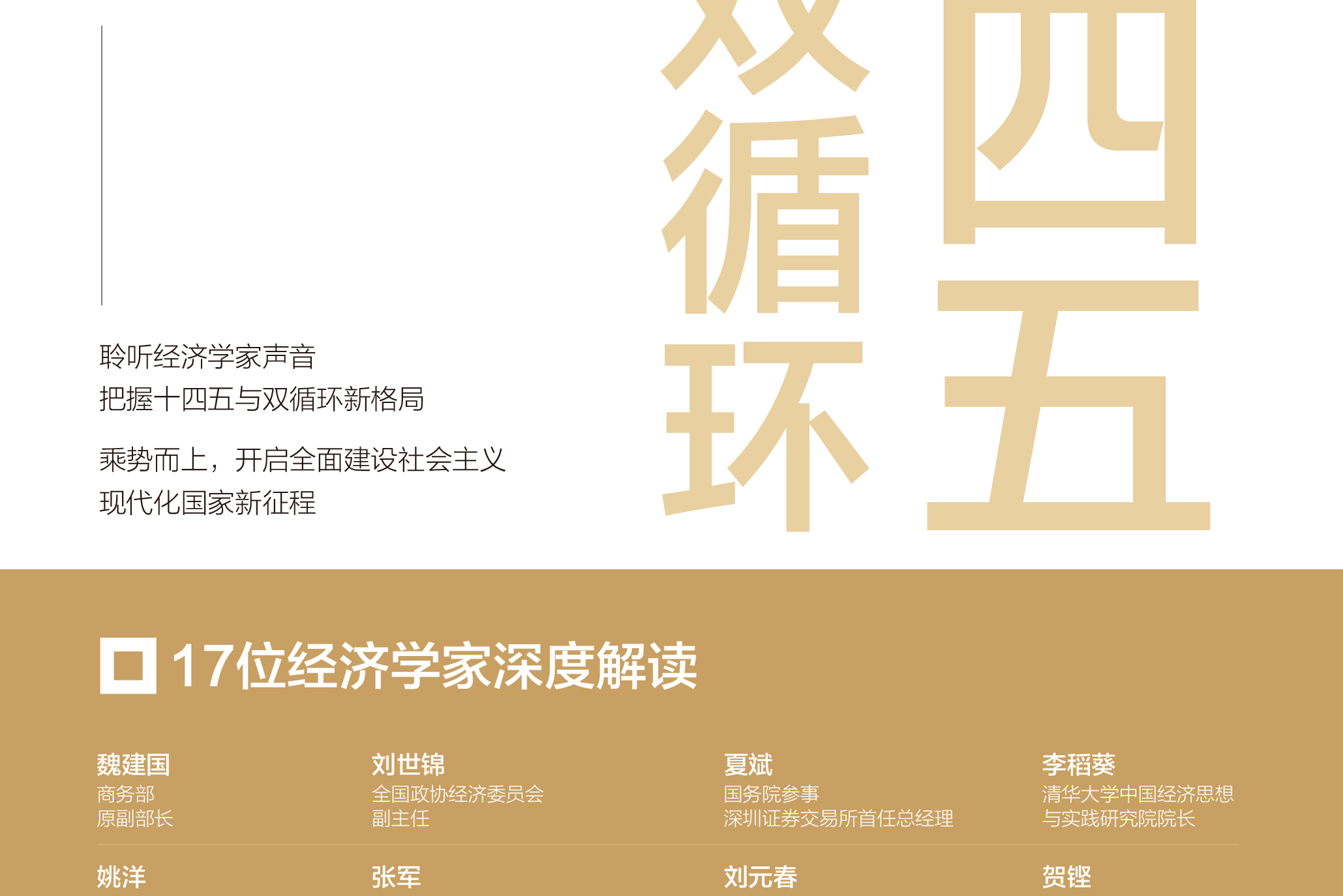 十四五与双循环:17位经济学家深度解读新发展格局