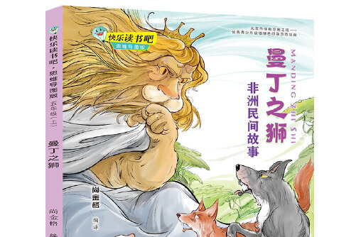 曼丁之狮:非洲民间故事·思维导图版