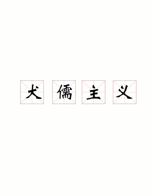 犬儒主义（西方古代哲学、伦理学学说）_百度百科
