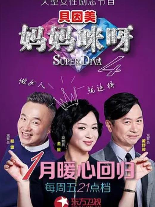 妈妈咪呀第四季