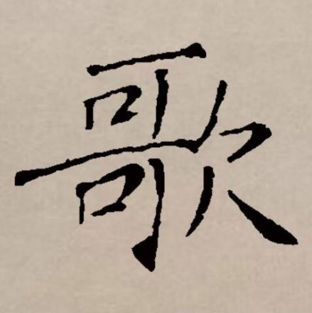歌（汉语文字）_百度百科